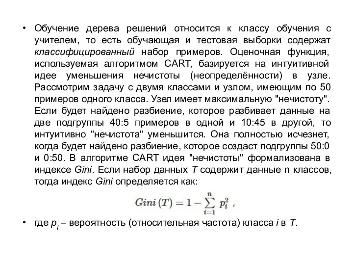 Обучение дерева решений относится к классу обучения с учителем, то есть