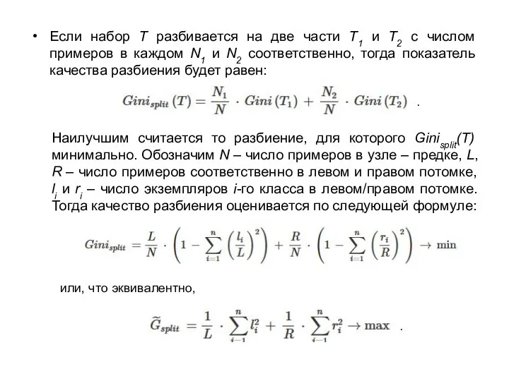 Если набор Т разбивается на две части Т1 и Т2 с