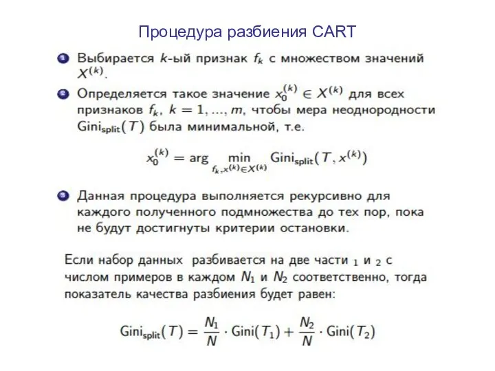 Процедура разбиения CART