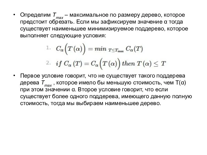 Определим Tmax – максимальное по размеру дерево, которое предстоит обрезать. Если