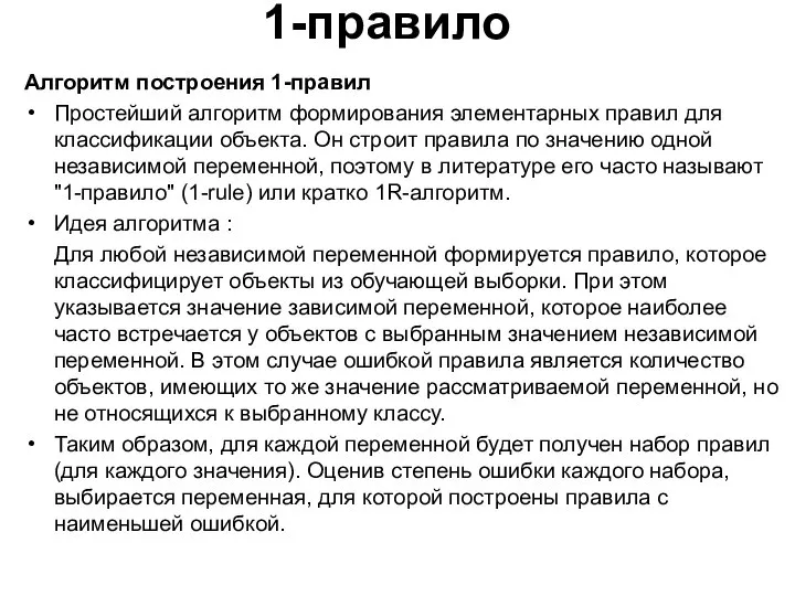 1-правило Алгоритм построения 1-правил Простейший алгоритм формирования элементарных правил для классификации