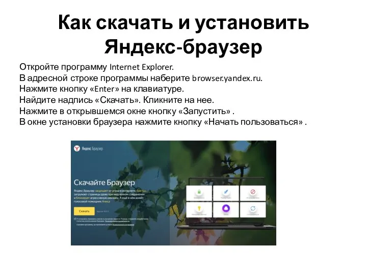 Как скачать и установить Яндекс-браузер Откройте программу Internet Explorer. В адресной