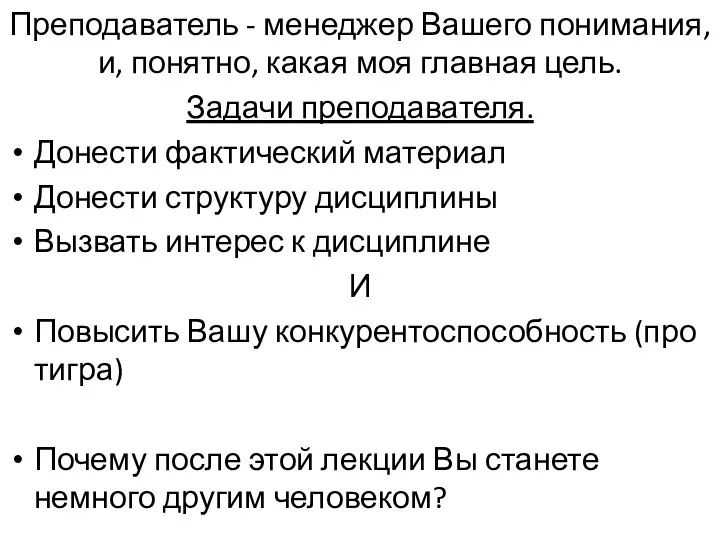 Преподаватель - менеджер Вашего понимания, и, понятно, какая моя главная цель.