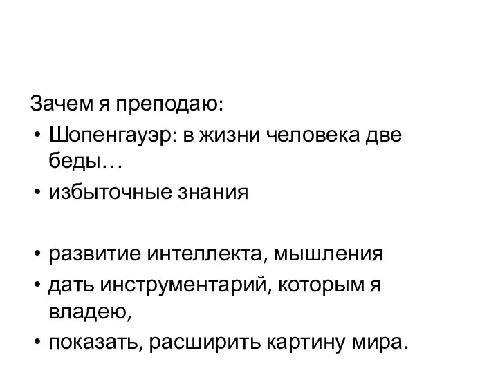 Зачем я преподаю: Шопенгауэр: в жизни человека две беды… избыточные знания