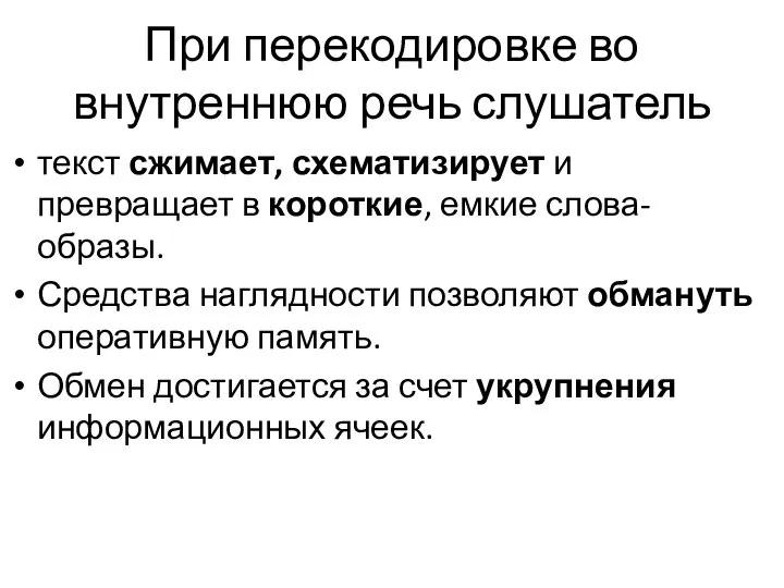 При перекодировке во внутреннюю речь слушатель текст сжимает, схематизирует и превращает