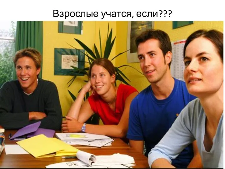 Взрослые учатся, если???