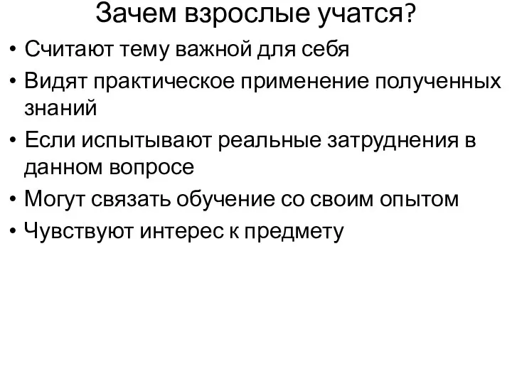 Зачем взрослые учатся? Считают тему важной для себя Видят практическое применение