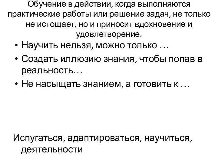 Обучение в действии, когда выполняются практические работы или решение задач, не