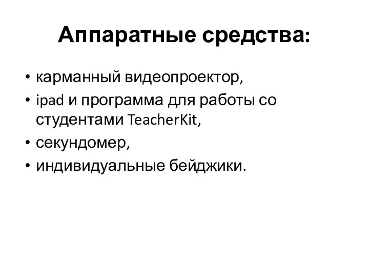 Аппаратные средства: карманный видеопроектор, ipad и программа для работы со студентами TeacherKit, секундомер, индивидуальные бейджики.