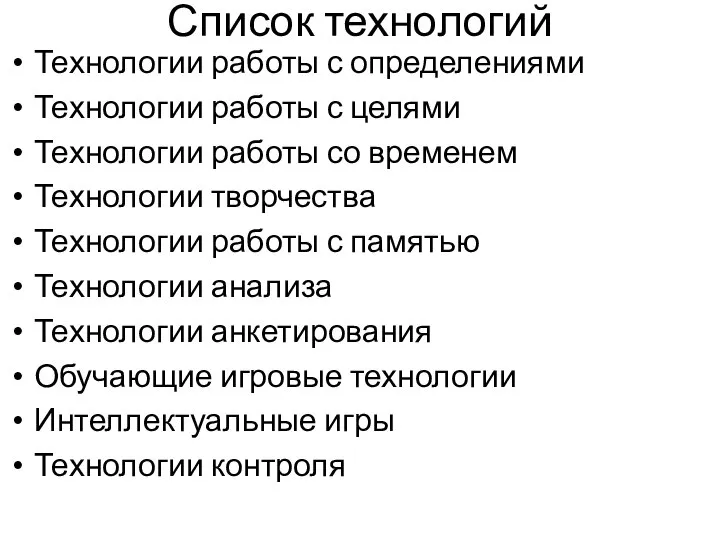 Список технологий Технологии работы с определениями Технологии работы с целями Технологии