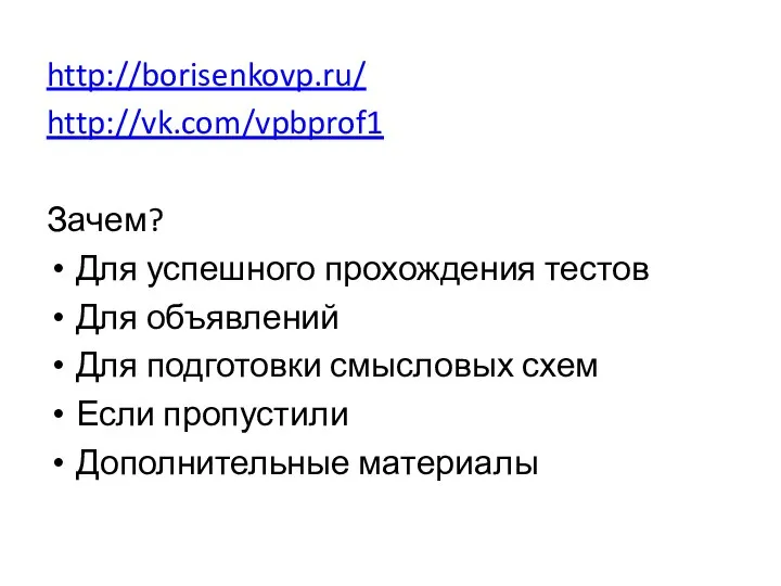 http://borisenkovp.ru/ http://vk.com/vpbprof1 Зачем? Для успешного прохождения тестов Для объявлений Для подготовки