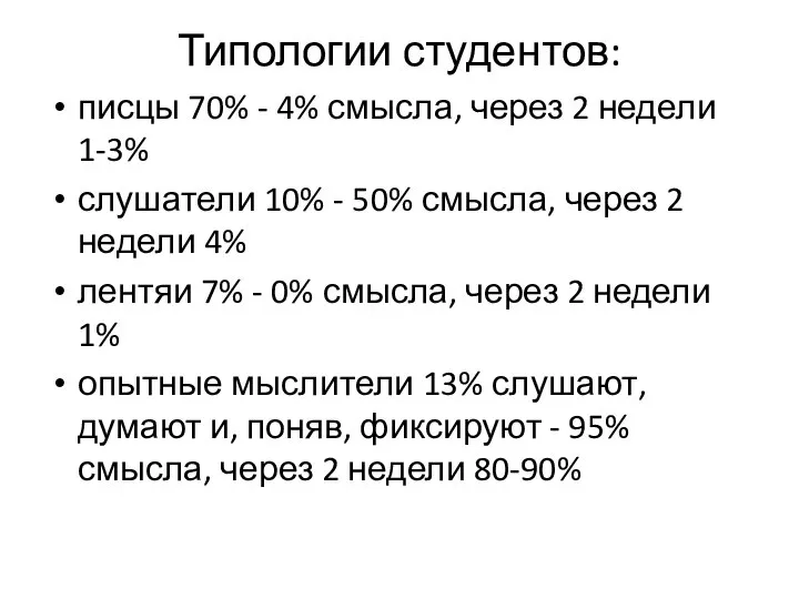 Типологии студентов: писцы 70% - 4% смысла, через 2 недели 1-3%