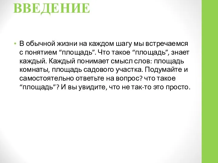 ВВЕДЕНИЕ В обычной жизни на каждом шагу мы встречаемся с понятием