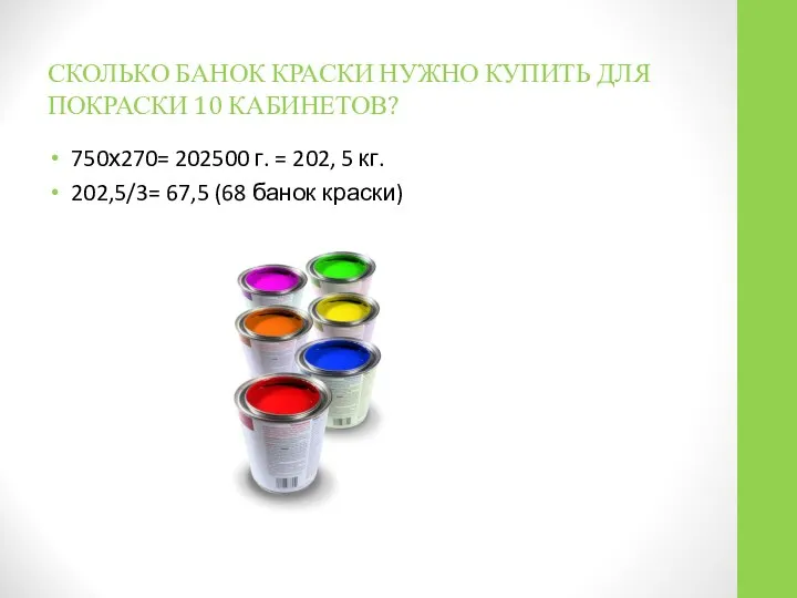 СКОЛЬКО БАНОК КРАСКИ НУЖНО КУПИТЬ ДЛЯ ПОКРАСКИ 10 КАБИНЕТОВ? 750х270= 202500