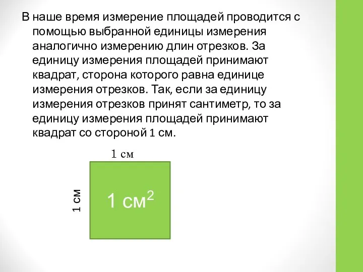 В наше время измерение площадей проводится с помощью выбранной единицы измерения