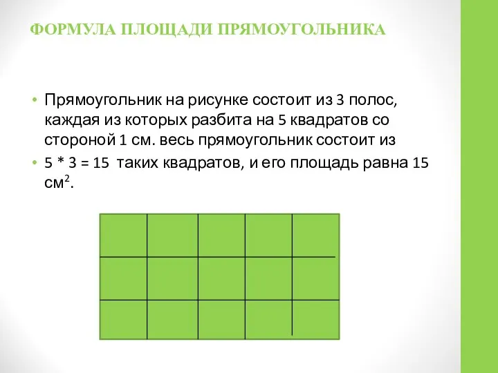 ФОРМУЛА ПЛОЩАДИ ПРЯМОУГОЛЬНИКА Прямоугольник на рисунке состоит из 3 полос, каждая