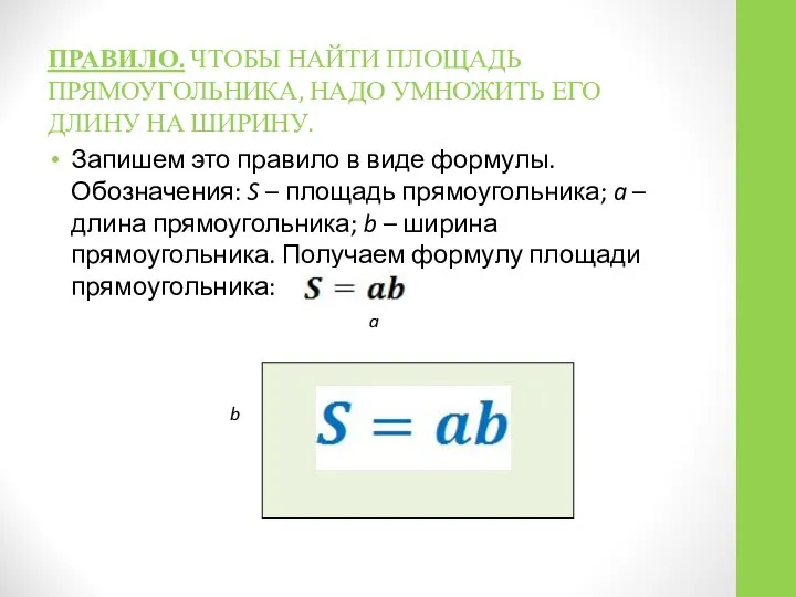 ПРАВИЛО. ЧТОБЫ НАЙТИ ПЛОЩАДЬ ПРЯМОУГОЛЬНИКА, НАДО УМНОЖИТЬ ЕГО ДЛИНУ НА ШИРИНУ.