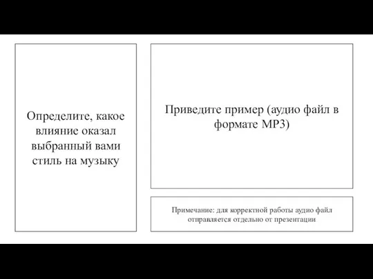 Определите, какое влияние оказал выбранный вами стиль на музыку Приведите пример