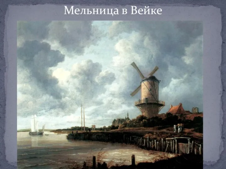 Мельница в Вейке