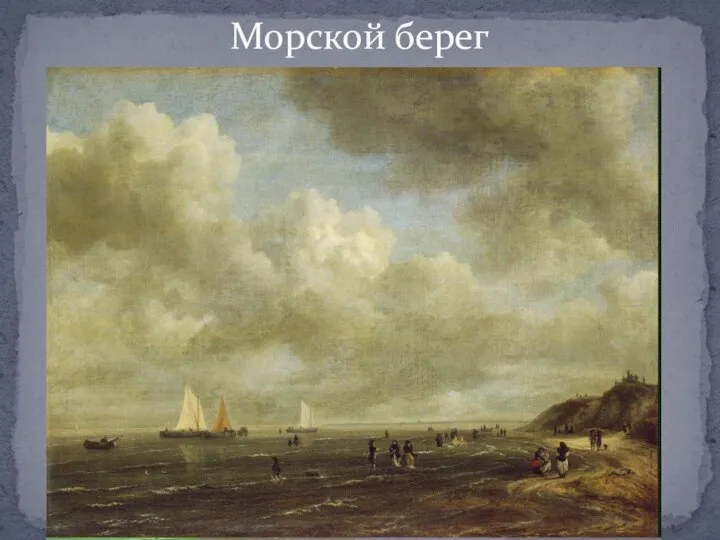 Морской берег