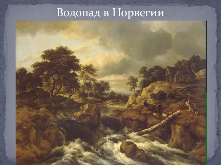 Водопад в Норвегии