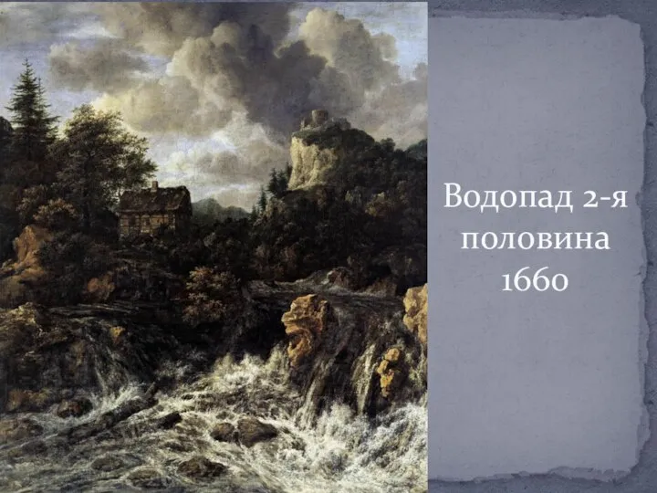 Водопад 2-я половина 1660