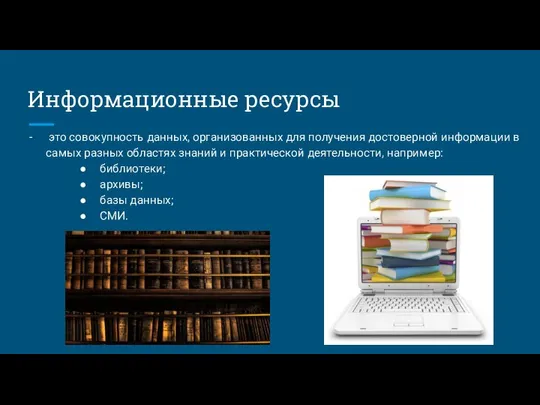 Информационные ресурсы это совокупность данных, организованных для получения достоверной информации в