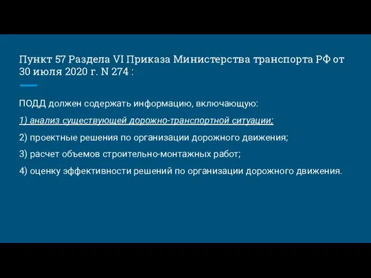 Пункт 57 Раздела VI Приказа Министерства транспорта РФ от 30 июля