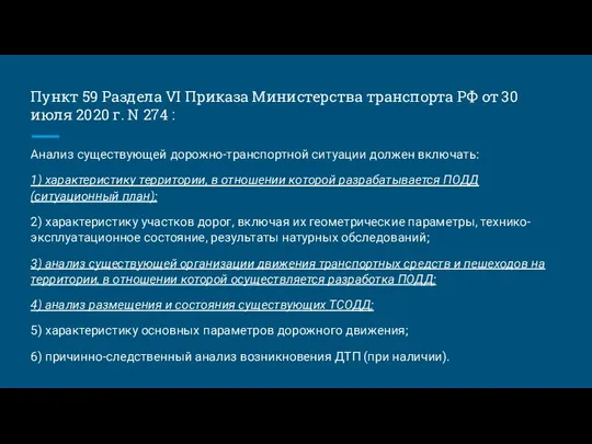 Пункт 59 Раздела VI Приказа Министерства транспорта РФ от 30 июля