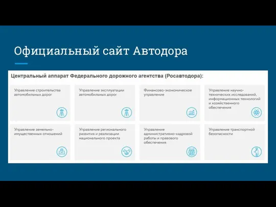 Официальный сайт Автодора