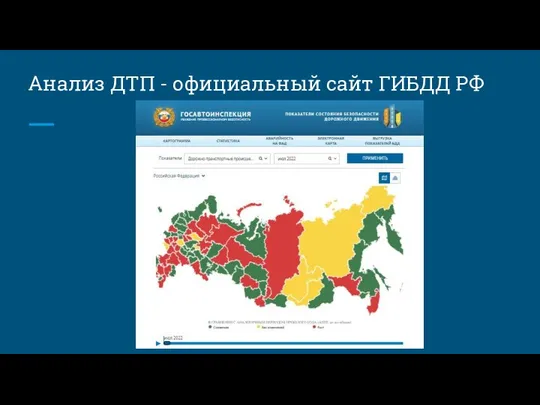 Анализ ДТП - официальный сайт ГИБДД РФ