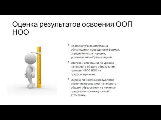 Оценка результатов освоения ООП НОО