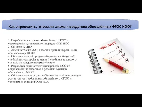 1. Разработана на основе обновлённого ФГОС и утверждена в установленном порядке