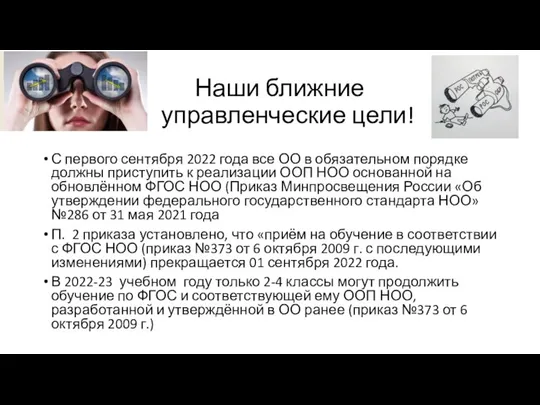 Наши ближние управленческие цели! С первого сентября 2022 года все ОО