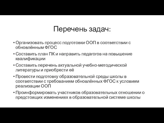 Перечень задач: Организовать процесс подготовки ООП в соответствии с обновлённым ФГОС