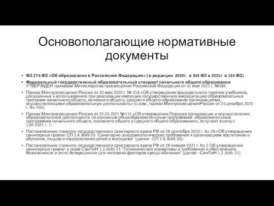 Основополагающие нормативные документы ФЗ 273-ФЗ «Об образовании в Российской Федерации» (