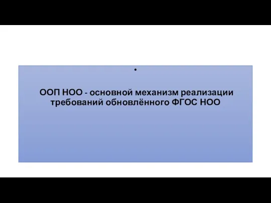 ООП НОО - основной механизм реализации требований обновлённого ФГОС НОО