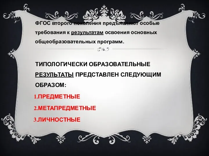 ФГОС второго поколения предъявляют особые требования к результатам освоения основных общеобразовательных