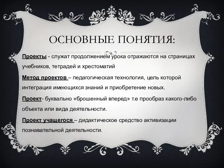 ОСНОВНЫЕ ПОНЯТИЯ: Проекты - служат продолжением урока отражаются на страницах учебников,