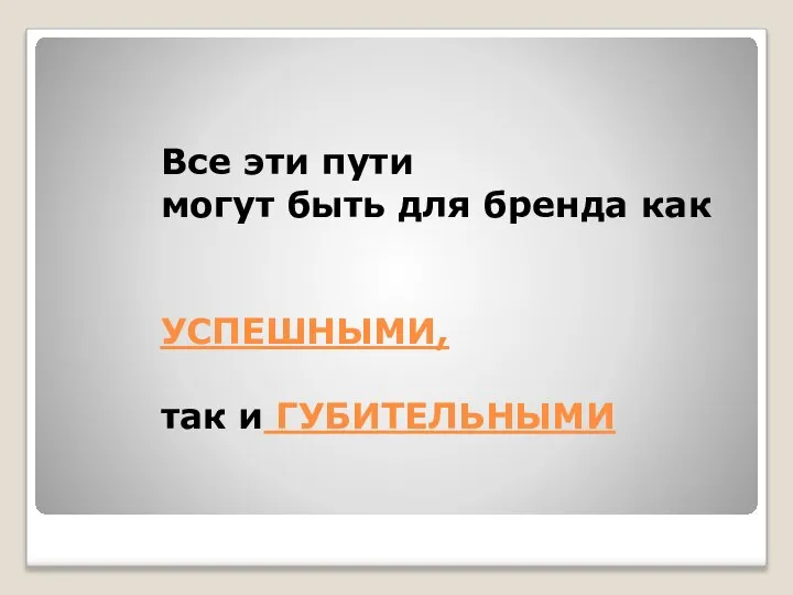 Все эти пути могут быть для бренда как УСПЕШНЫМИ, так и ГУБИТЕЛЬНЫМИ