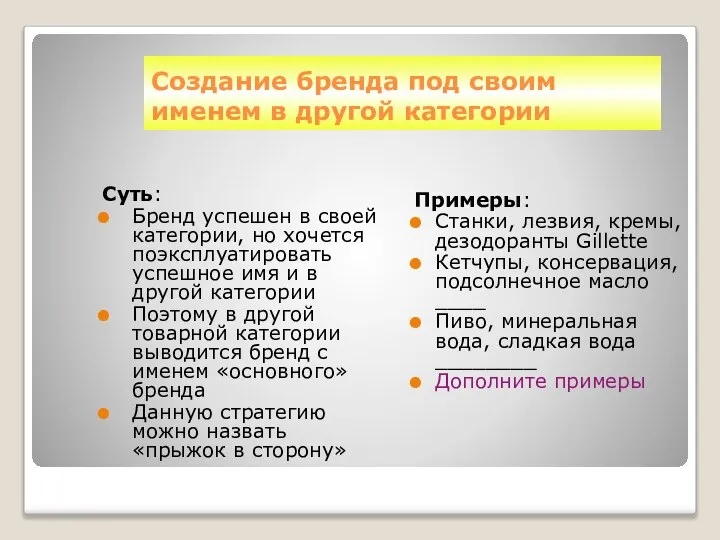 Создание бренда под своим именем в другой категории Суть: Бренд успешен