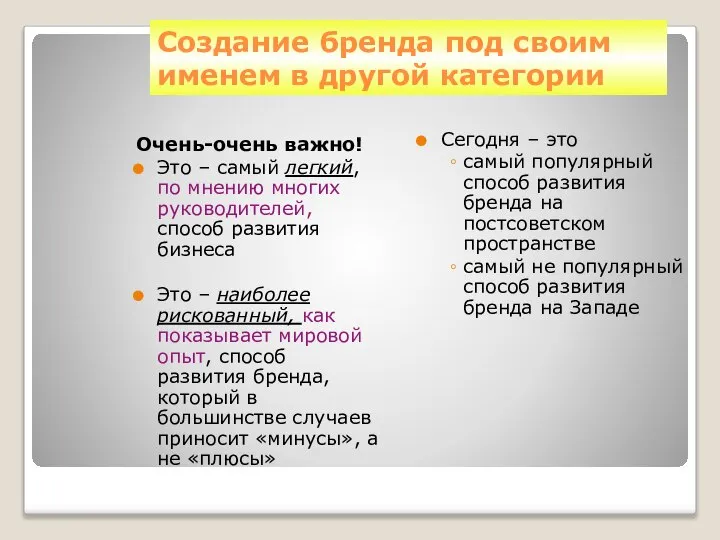 Создание бренда под своим именем в другой категории Очень-очень важно! Это