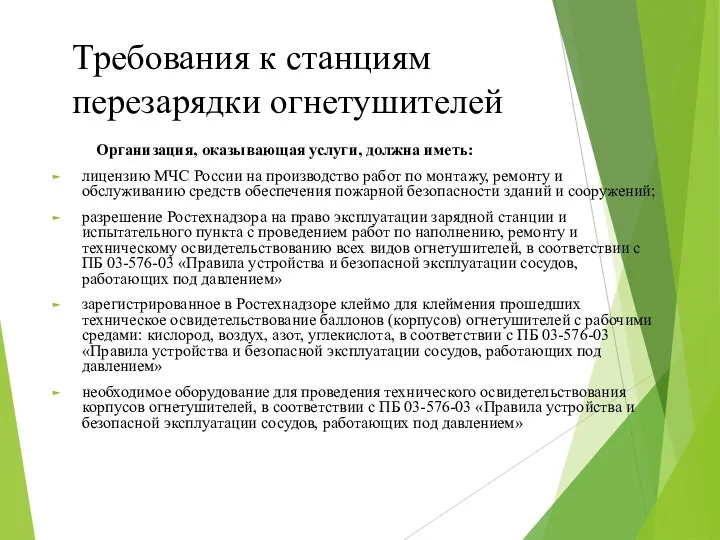 Требования к станциям перезарядки огнетушителей Организация, оказывающая услуги, должна иметь: лицензию