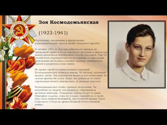 Зоя Космодемьянская (1923-1941) Партизанка, входившая в диверсионно-разведывательную группу штаба Западного фронта.
