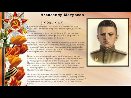 Александр Матросов (1924-1943) Стрелок-автоматчик 2-го отдельного батальона 91-й отдельной Сибирской добровольческой