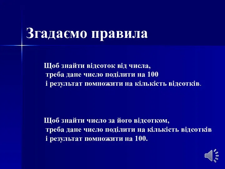 Згадаємо правила Щоб знайти відсоток від числа, треба дане число поділити