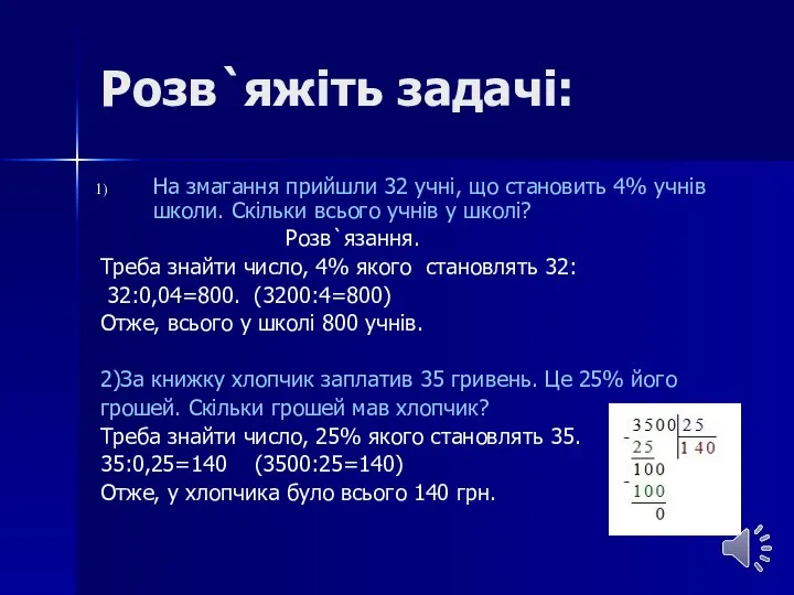 Розв`яжіть задачі: На змагання прийшли 32 учні, що становить 4% учнів