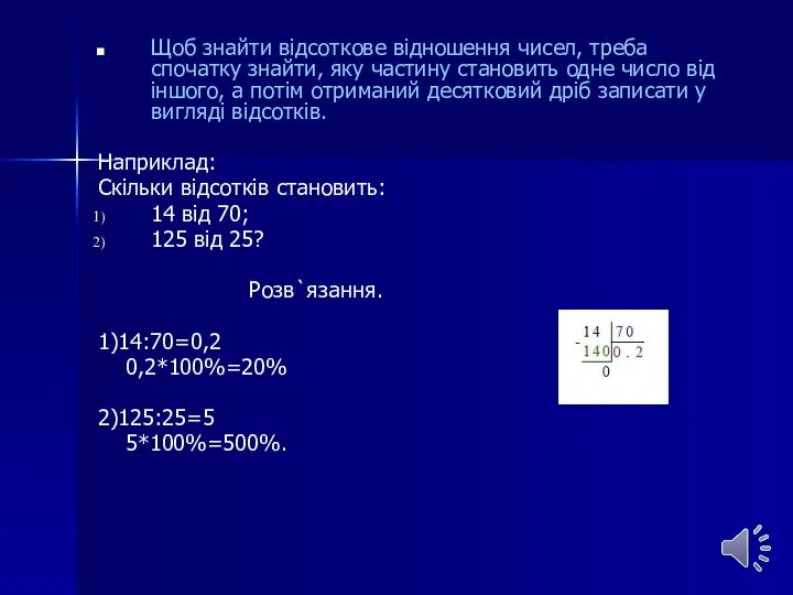 Щоб знайти відсоткове відношення чисел, треба спочатку знайти, яку частину становить