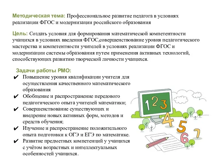 Методическая тема: Профессиональное развитие педагога в условиях реализации ФГОС и модернизации