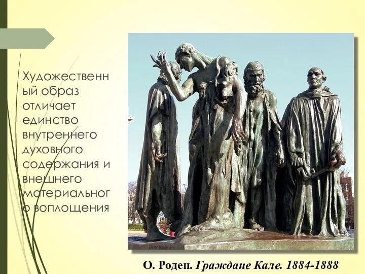 Художественный образ отличает единство внутреннего духовного содержания и внешнего материального воплощения О. Роден. Граждане Кале. 1884-1888